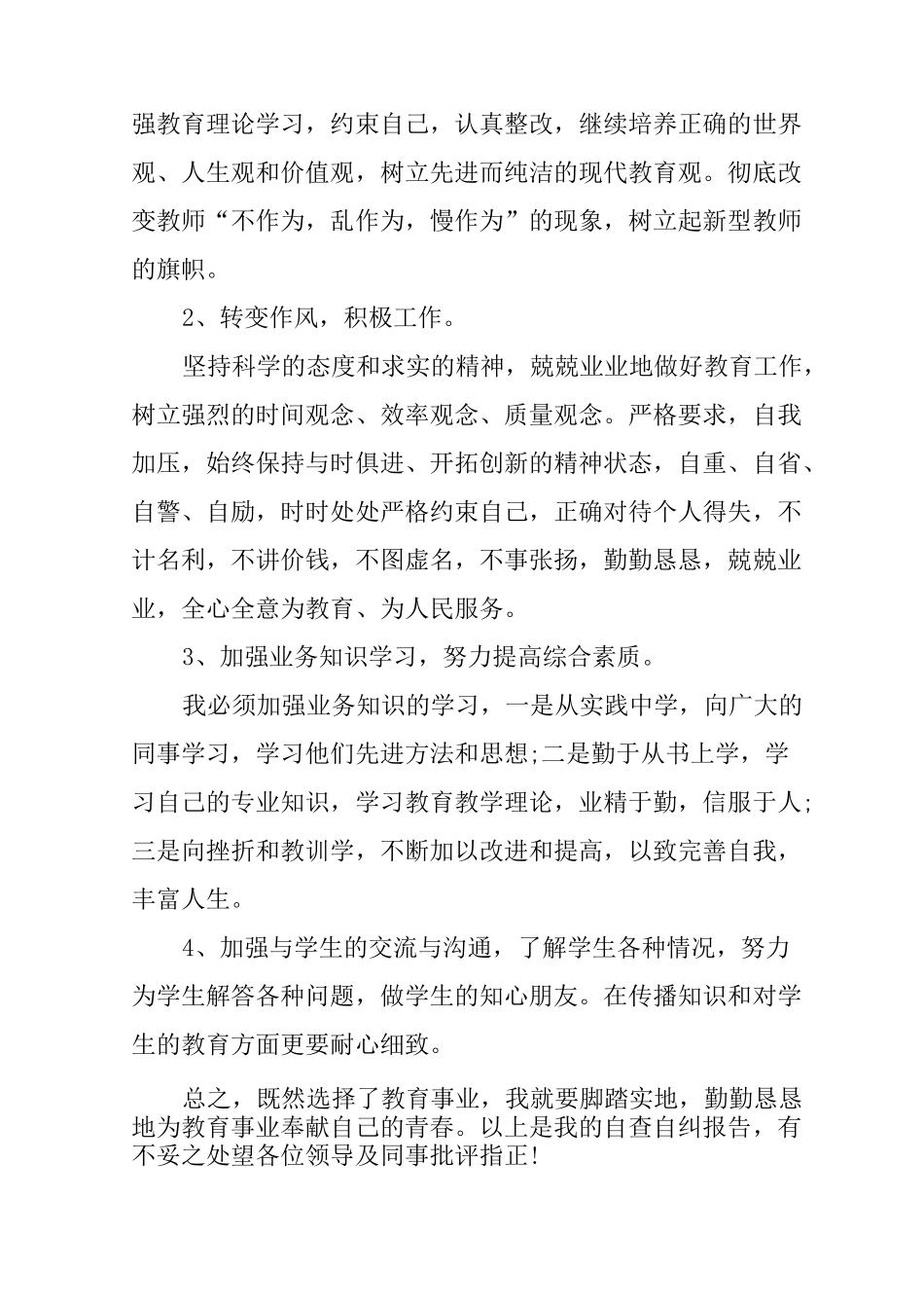 教师不作为不担当自查报告(最新)_第3页