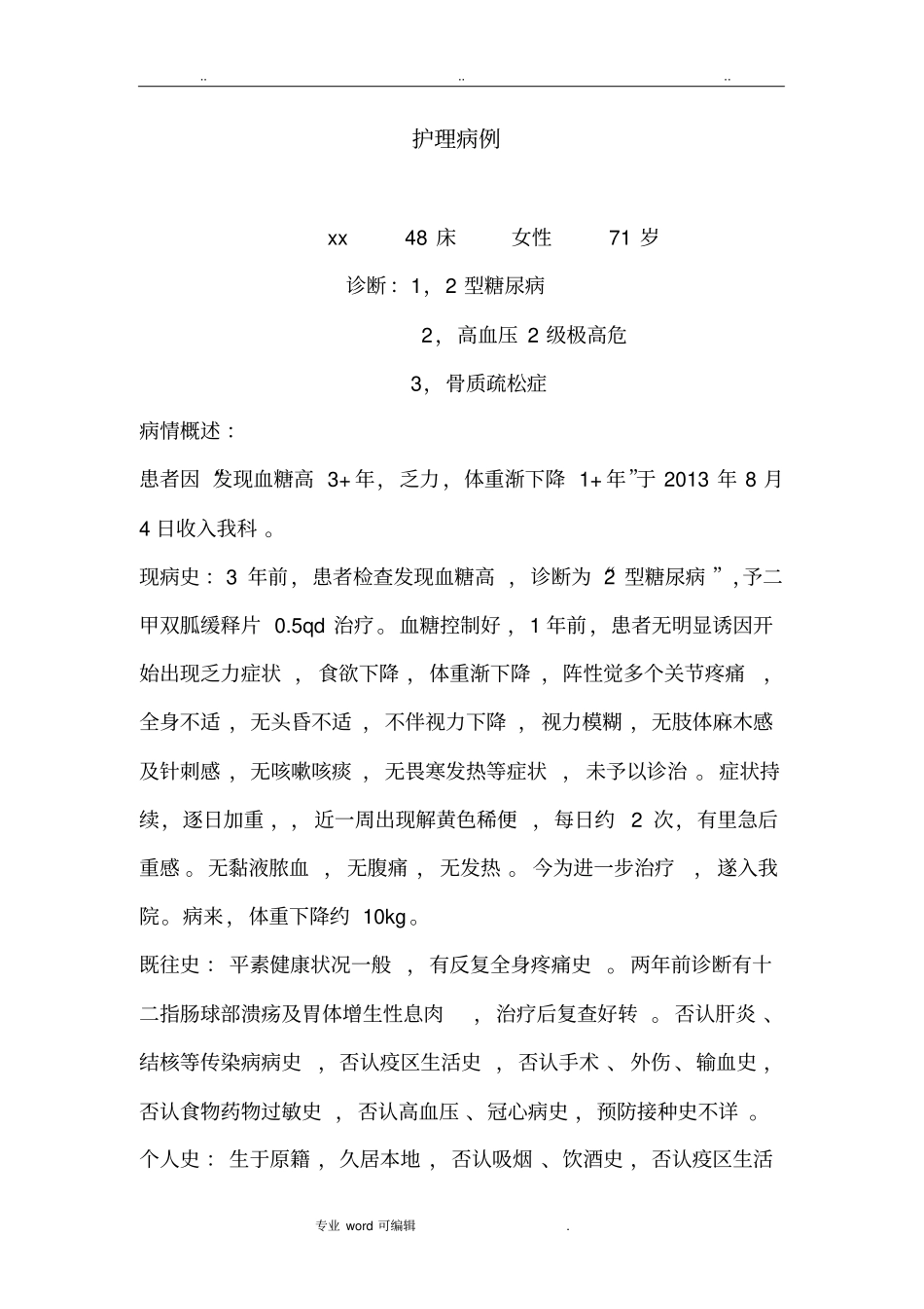 糖尿病护理_病例_第1页