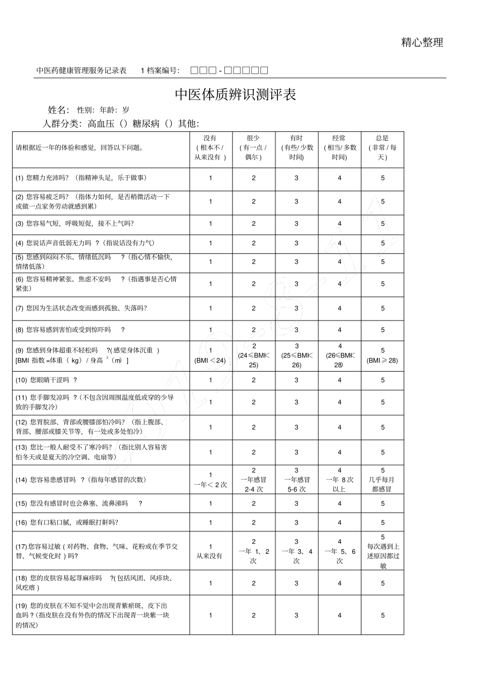 糖尿病患者中医药健康管理服务记录表格模板_第1页