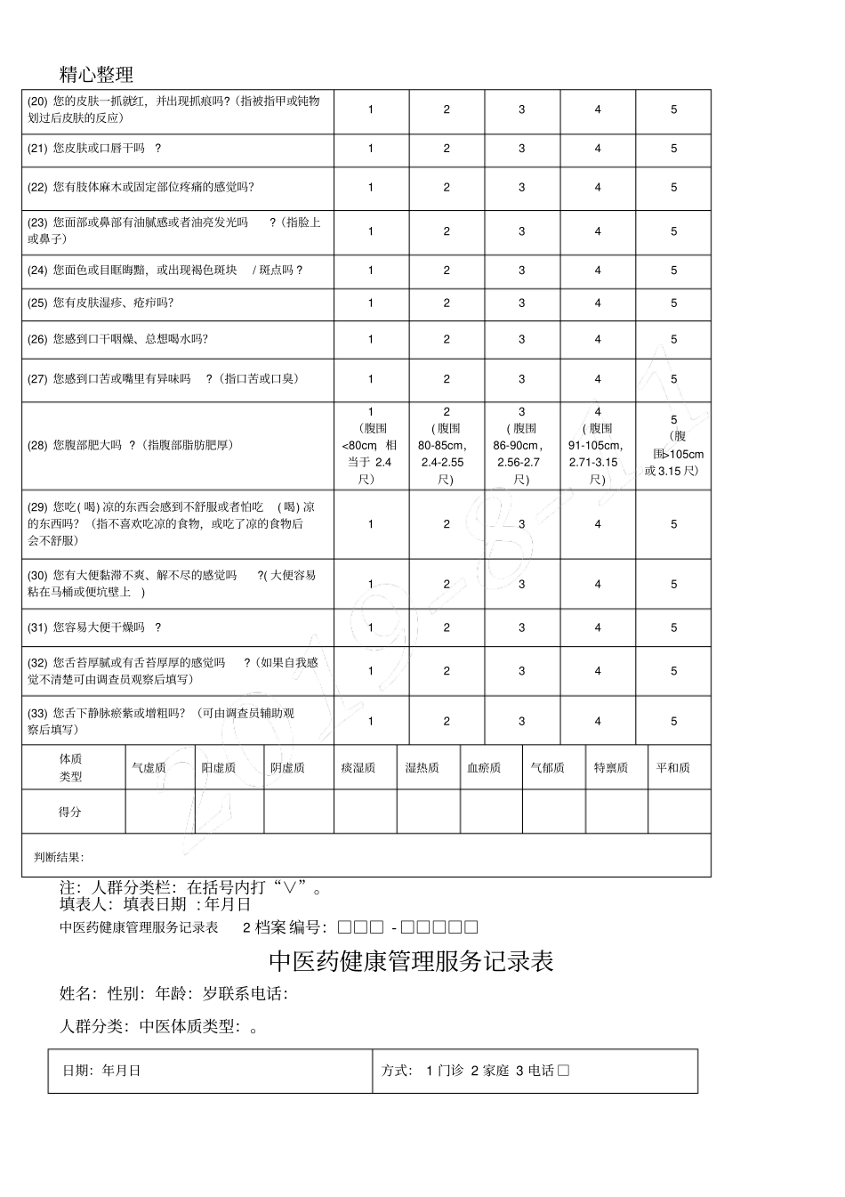 糖尿病患者中医药健康管理服务记录表格模板_第2页