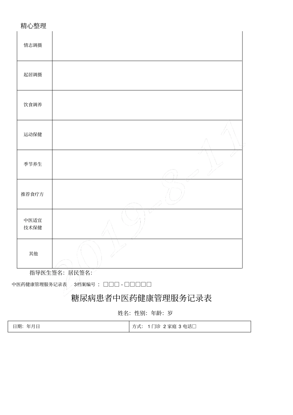 糖尿病患者中医药健康管理服务记录表格模板_第3页