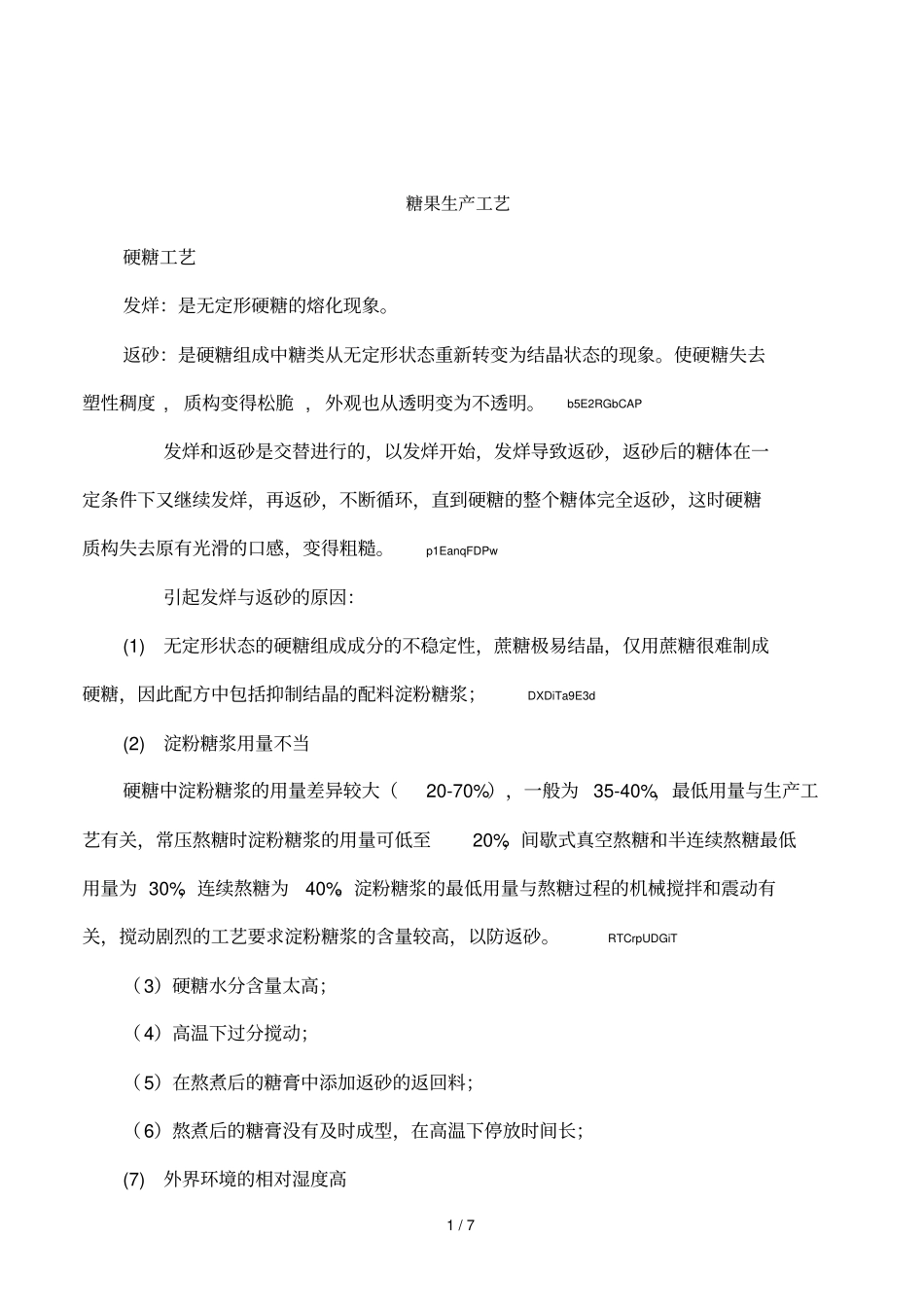 糖果生产工艺_第1页