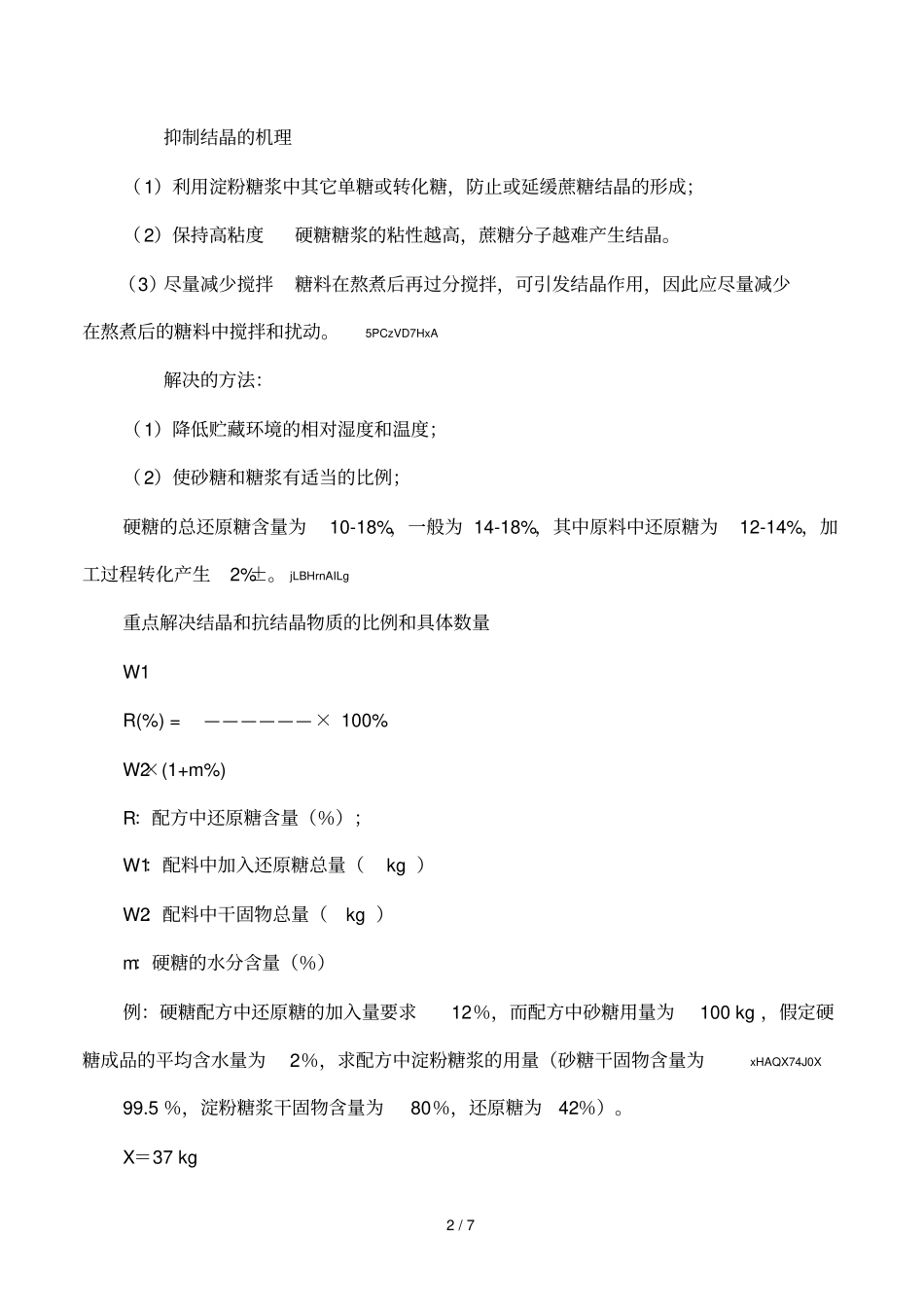 糖果生产工艺_第2页