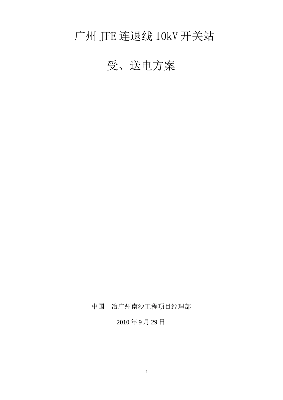 高压受送电方案_第1页