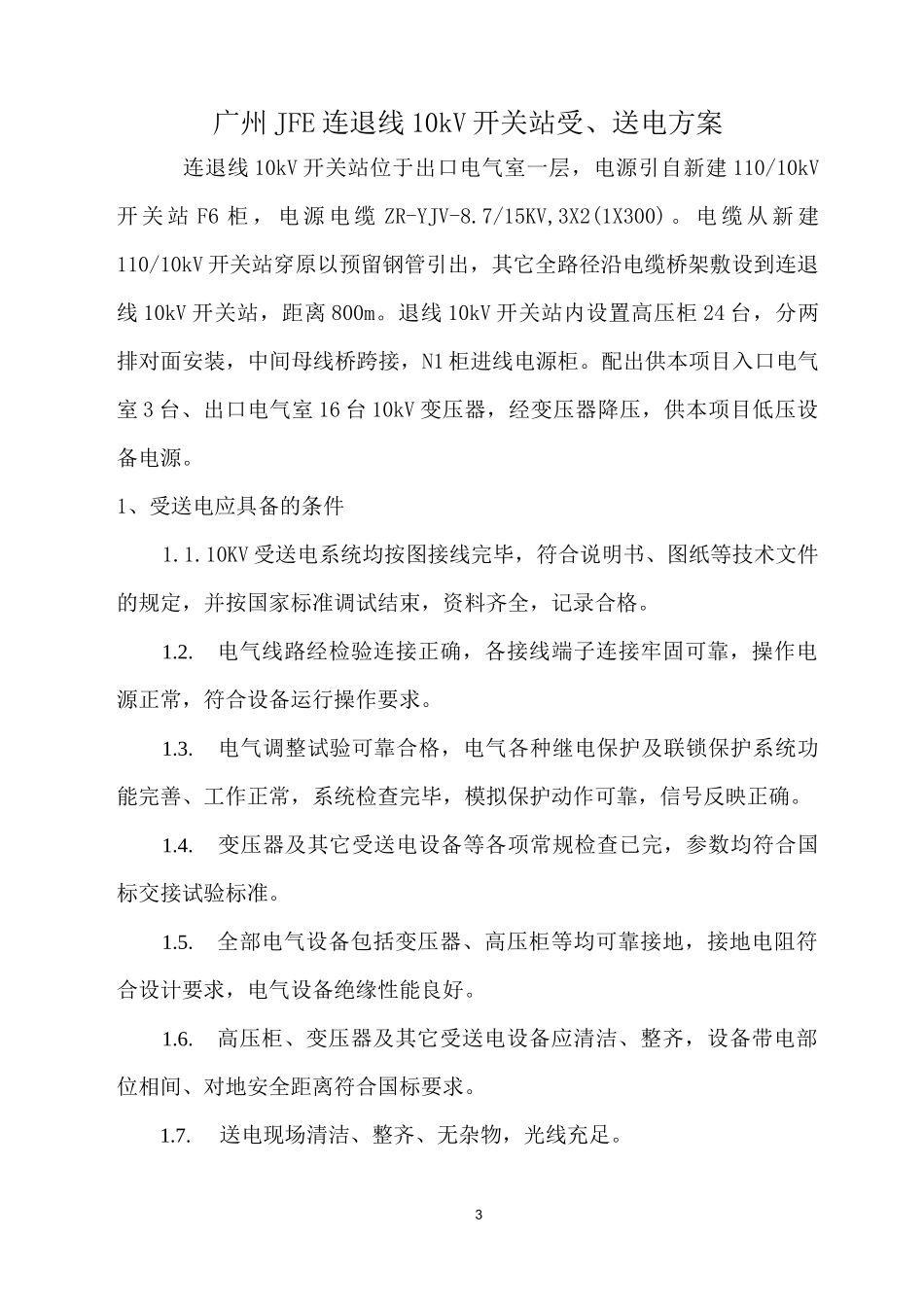 高压受送电方案_第3页