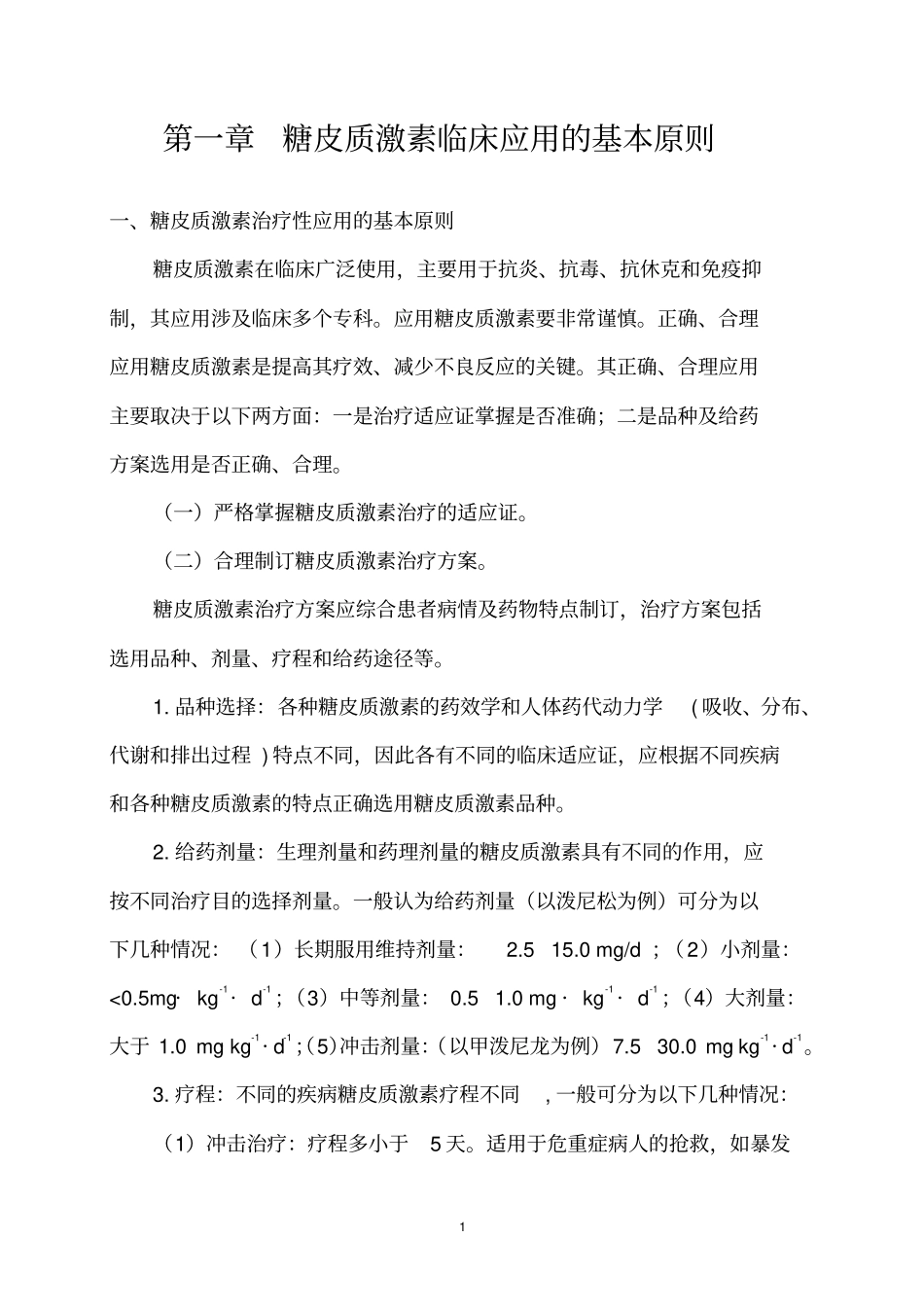 糖皮质激素类药物临床应用指导原则21395_第3页