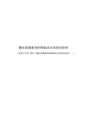 糖皮质激素类药物临床应用指导原则21395