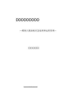 船舶柴油机(轮机)