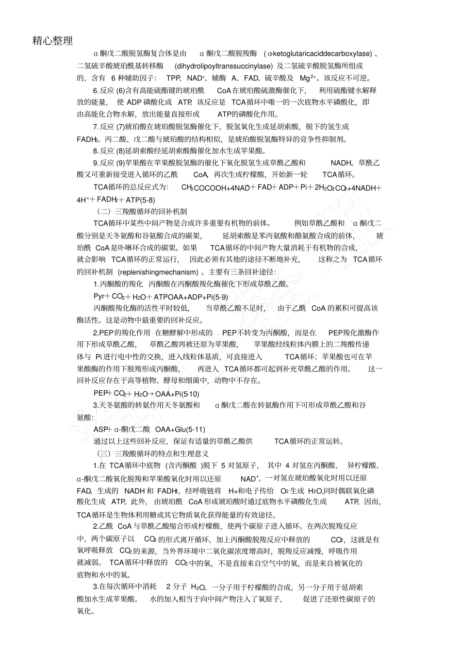糖酵解三羧酸循环总结归纳_第3页