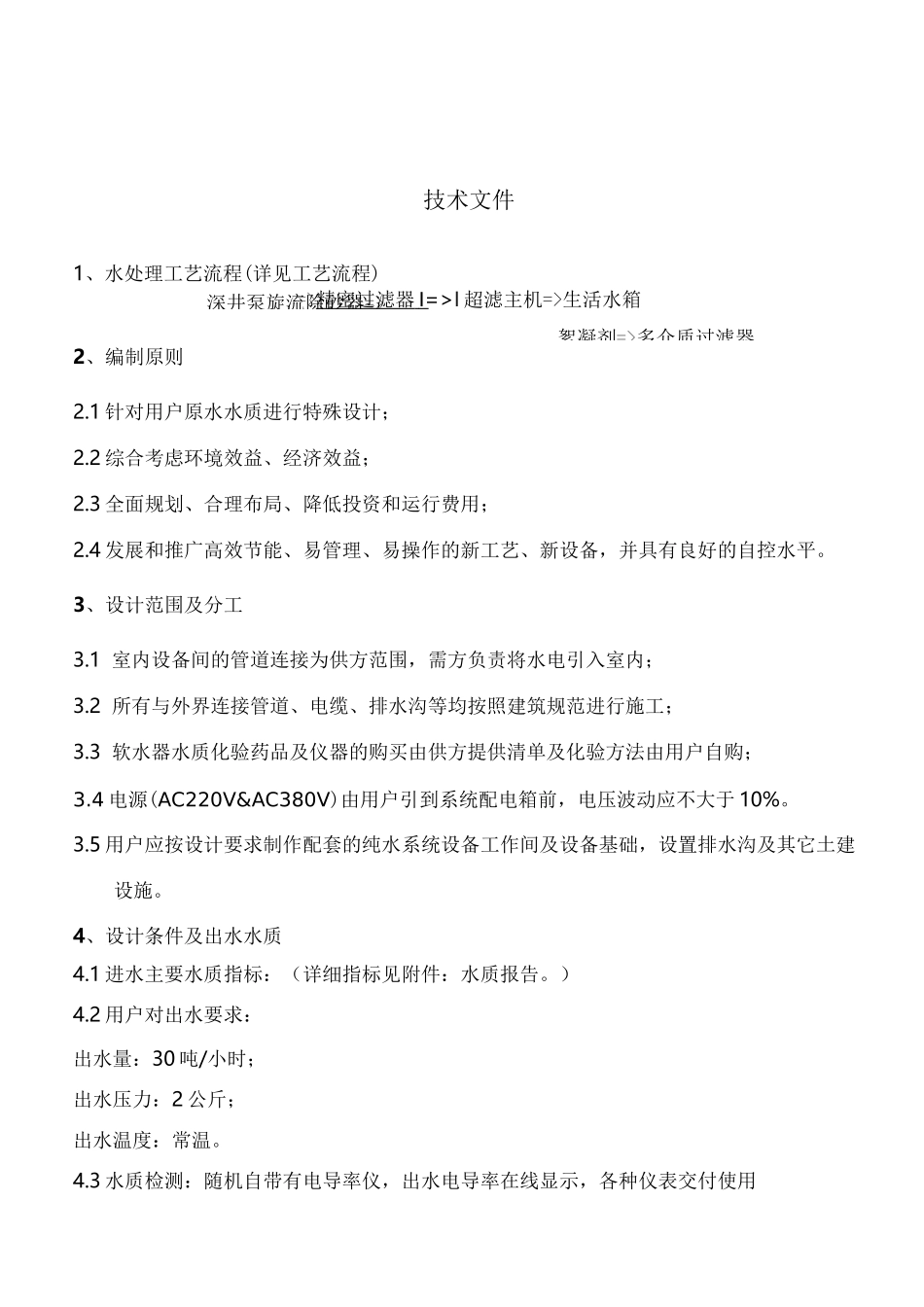 30吨超滤技术方案_第2页