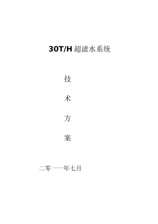 30吨超滤技术方案