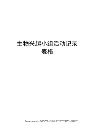 生物兴趣小组活动记录表格