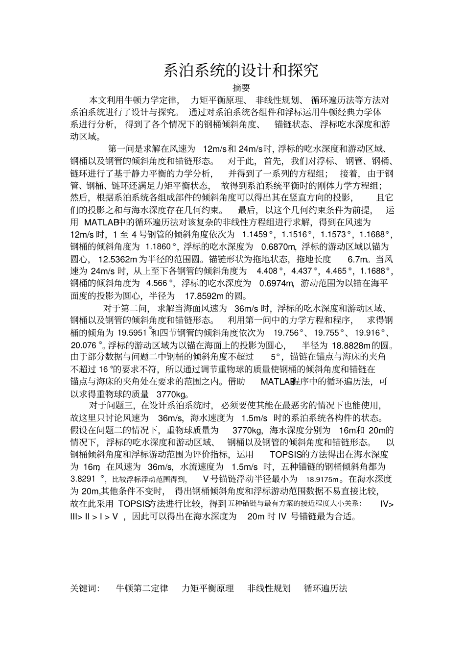 系泊系统的设计和探究分析_第3页