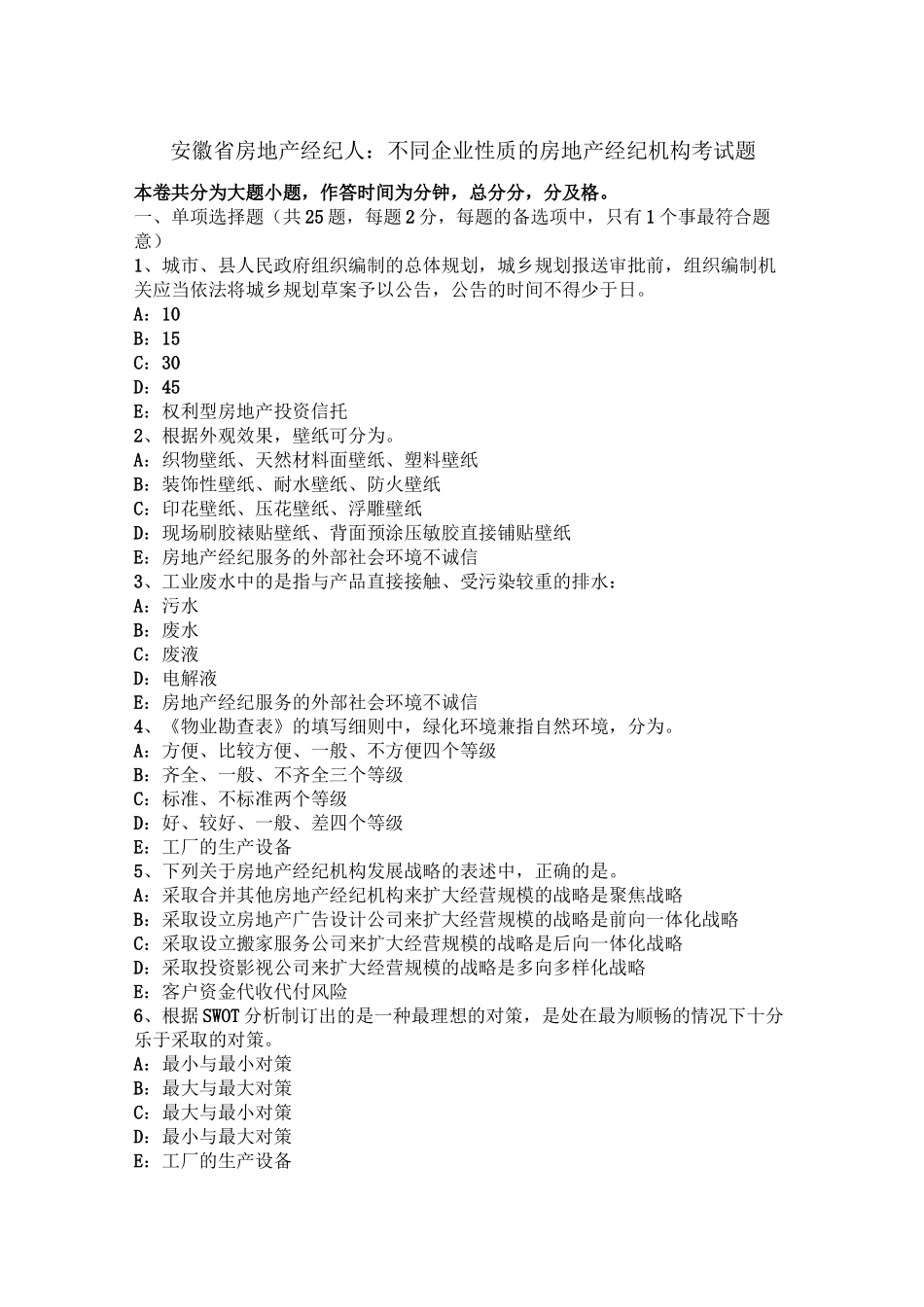 安徽省房地产经纪人：不同企业性质的房地产经纪机构考试题_第1页