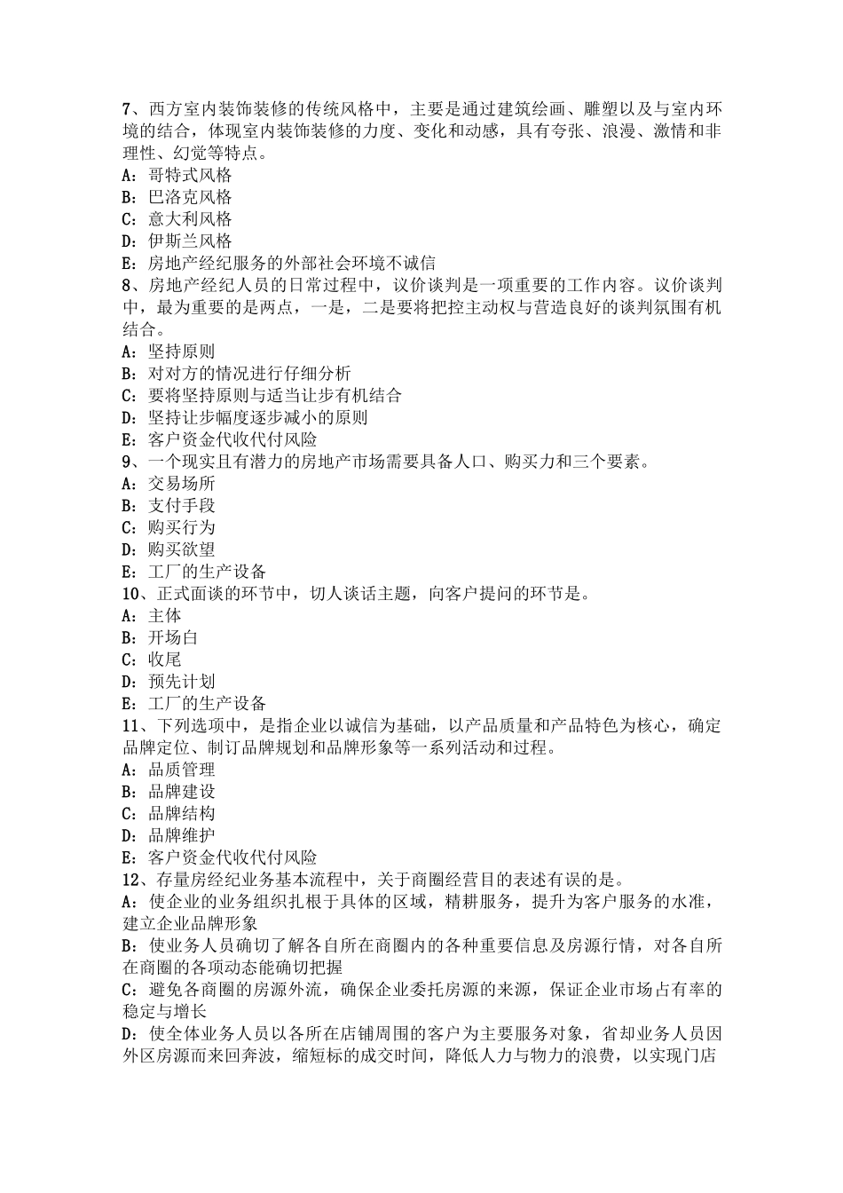 安徽省房地产经纪人：不同企业性质的房地产经纪机构考试题_第2页