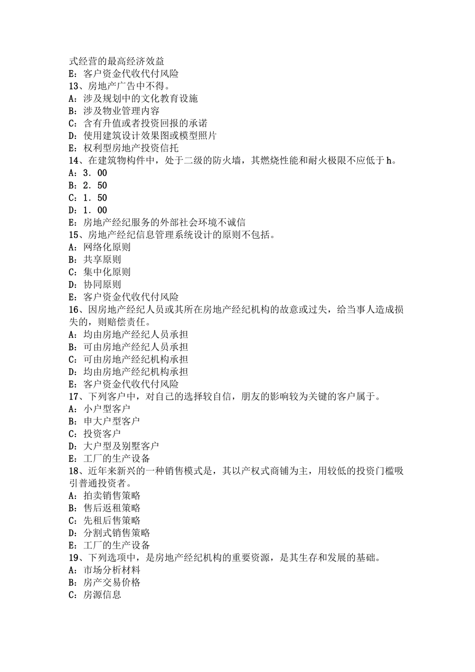 安徽省房地产经纪人：不同企业性质的房地产经纪机构考试题_第3页