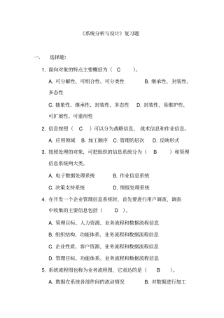 系统分析与设计复习题剖析