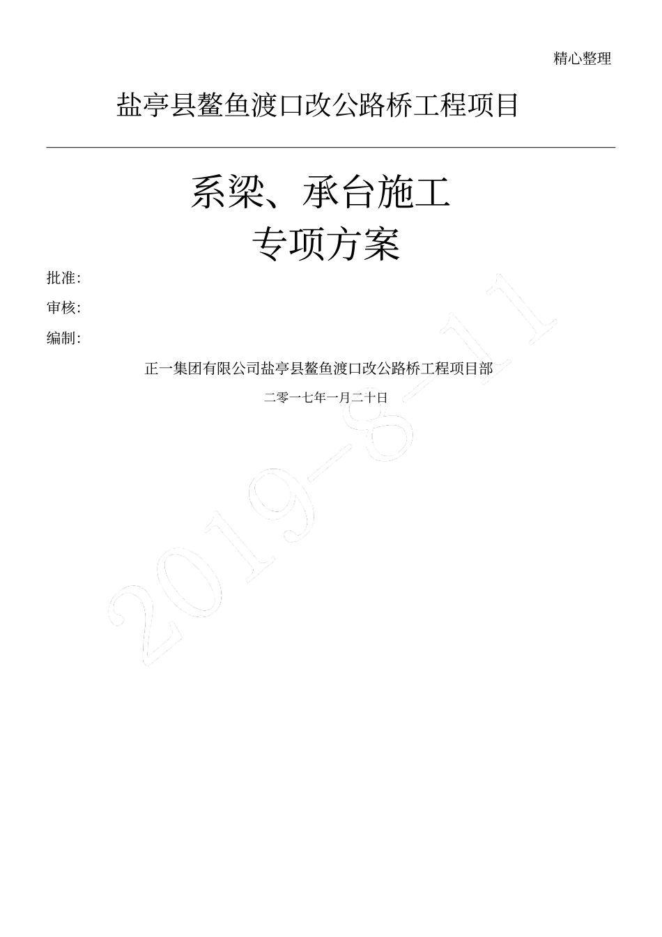 系梁现场施工方法_第1页