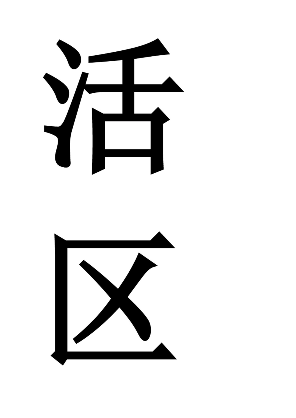 区域规则 可打印_第3页