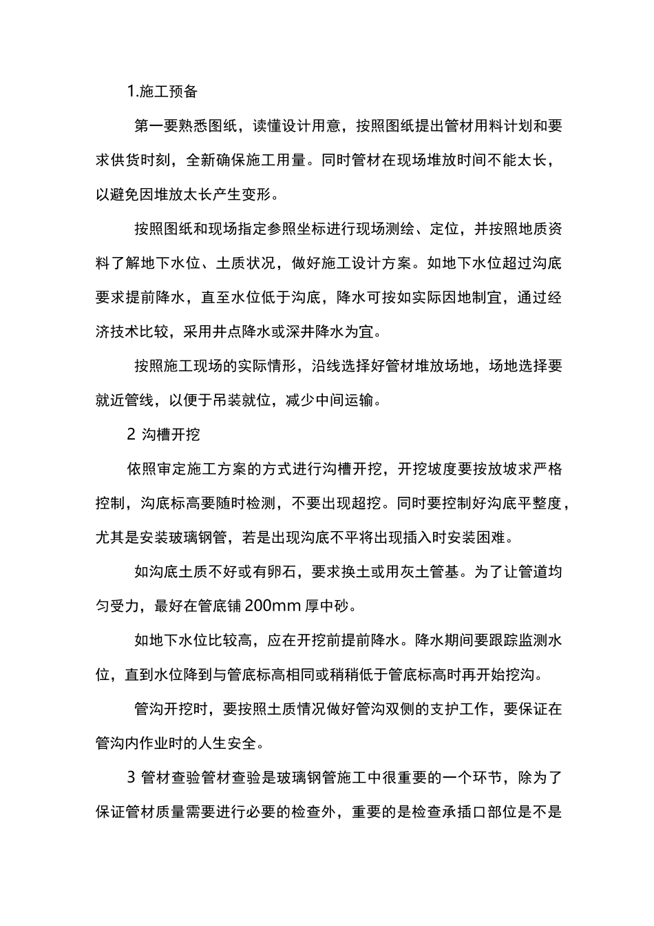 玻璃钢管施工方案_第1页