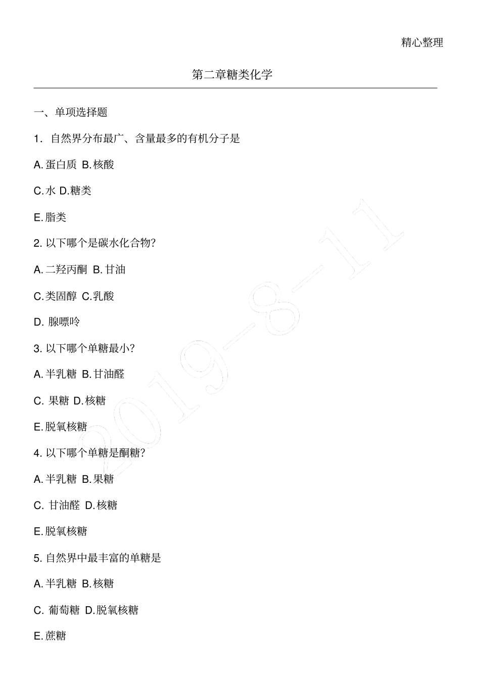 糖类化学试题_第1页