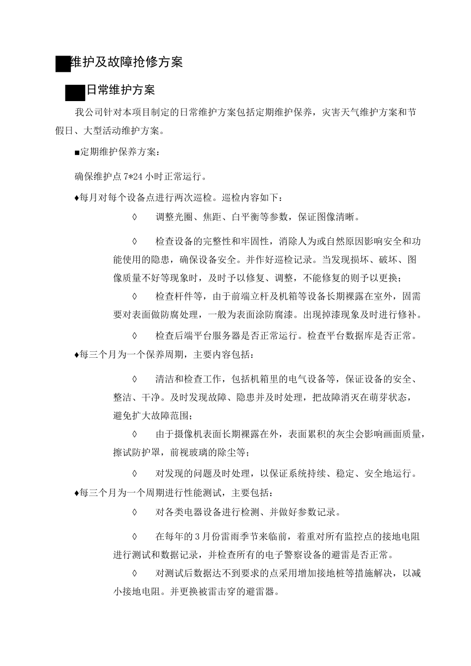 运行维护保障_第2页