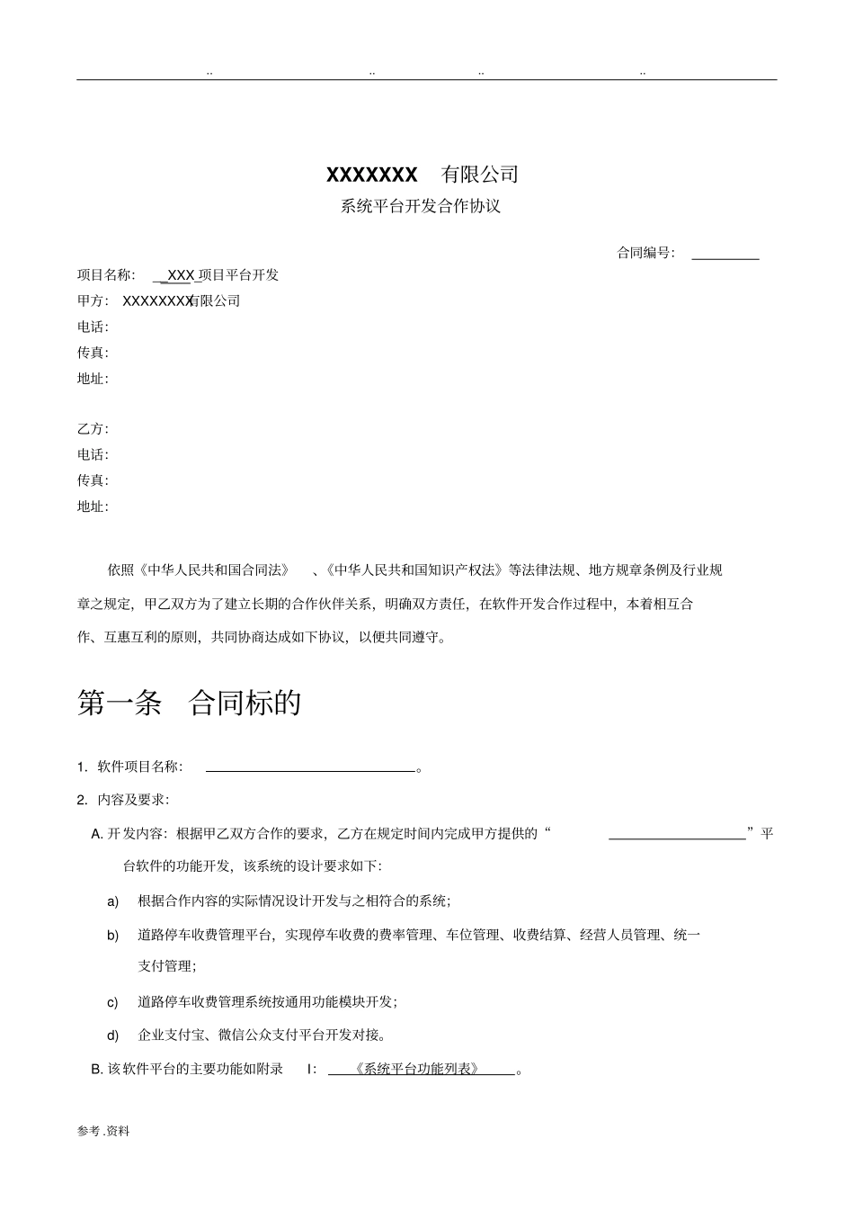 系统平台开发合作协议_第1页