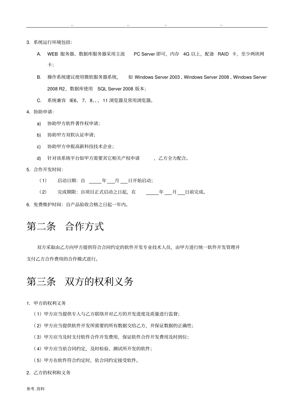 系统平台开发合作协议_第2页