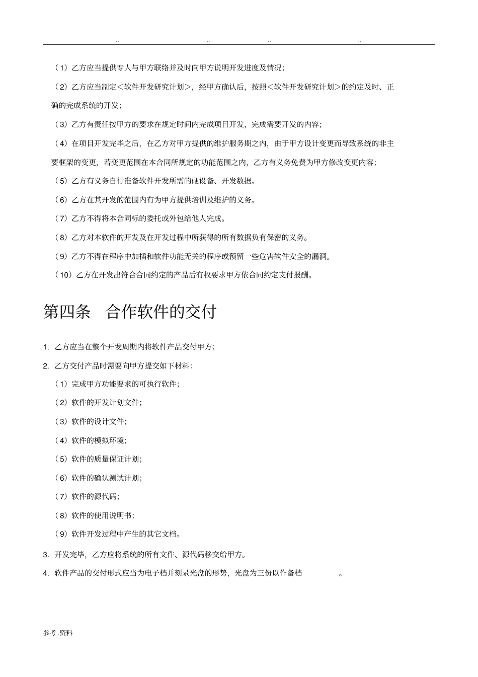 系统平台开发合作协议_第3页