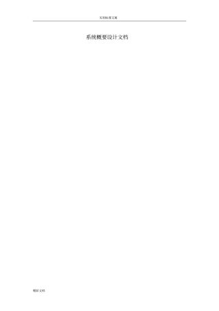 系统概要设计文档