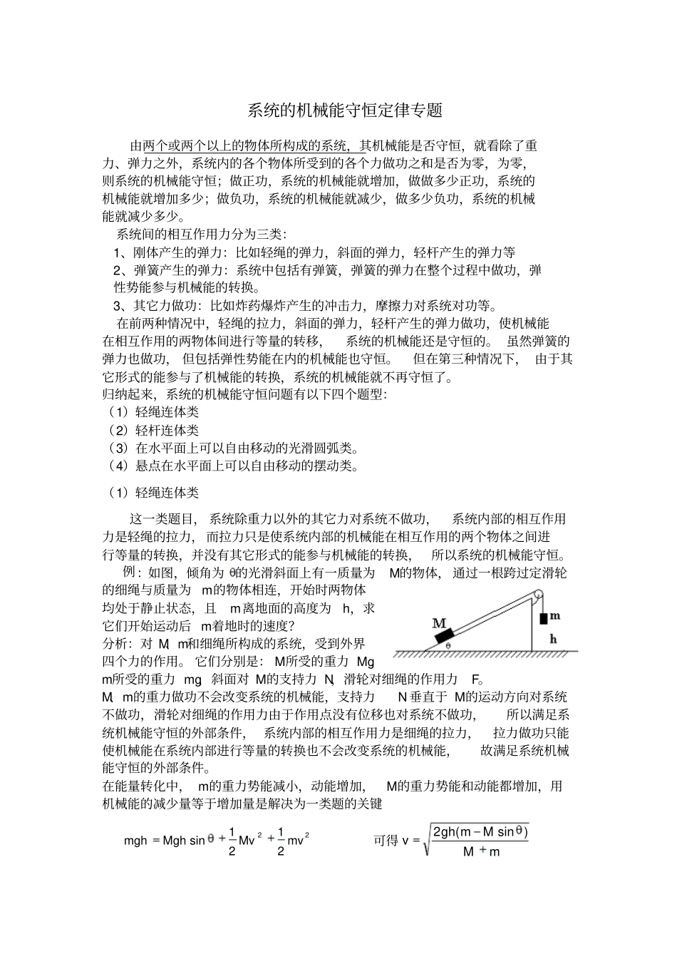 系统地机械能守恒定律专题_第1页