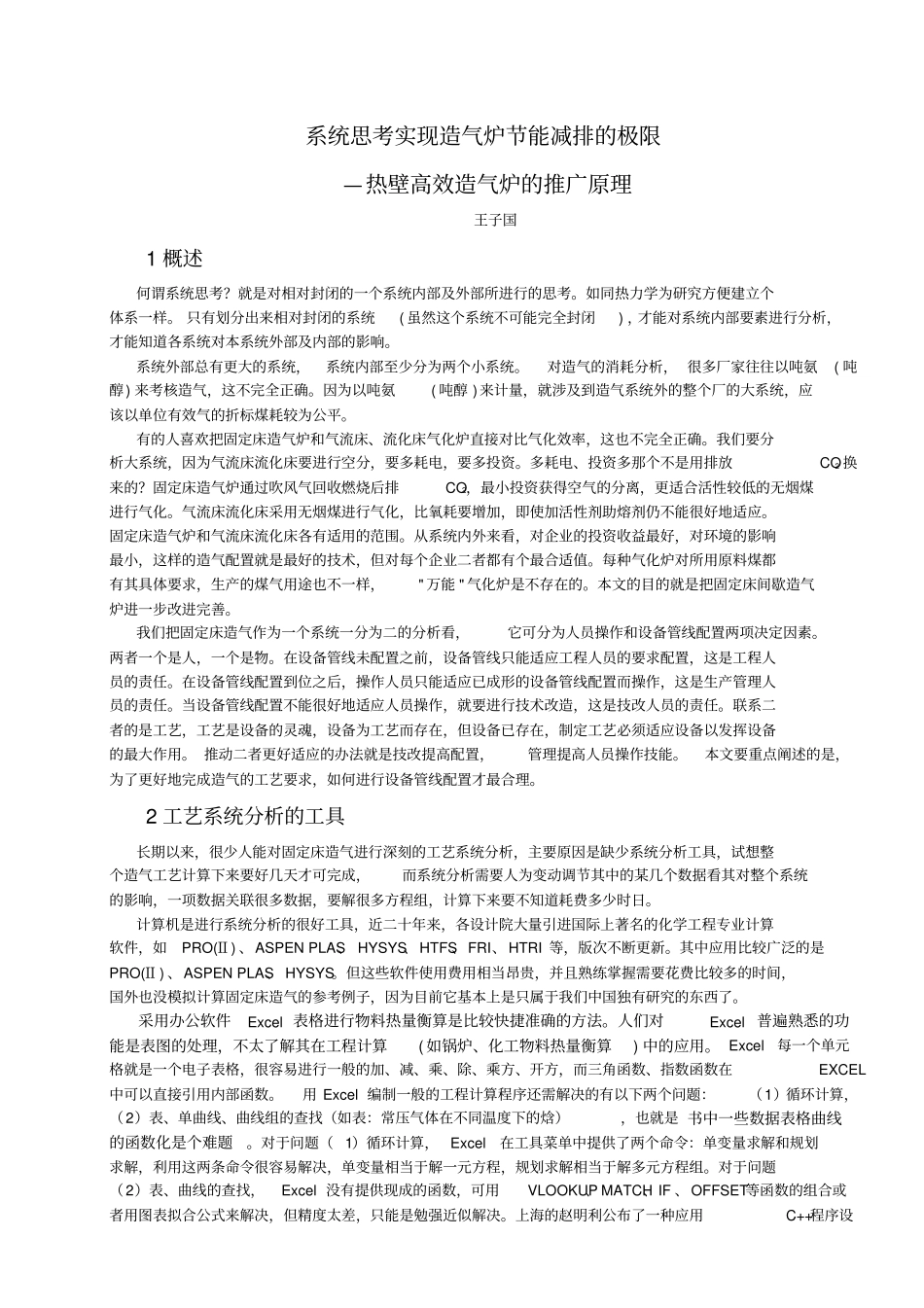 系统思考实现造气炉节能减排的极限—热壁高效造气炉的推广原理_第1页