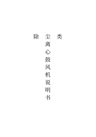 系列离心鼓风机说明书资料