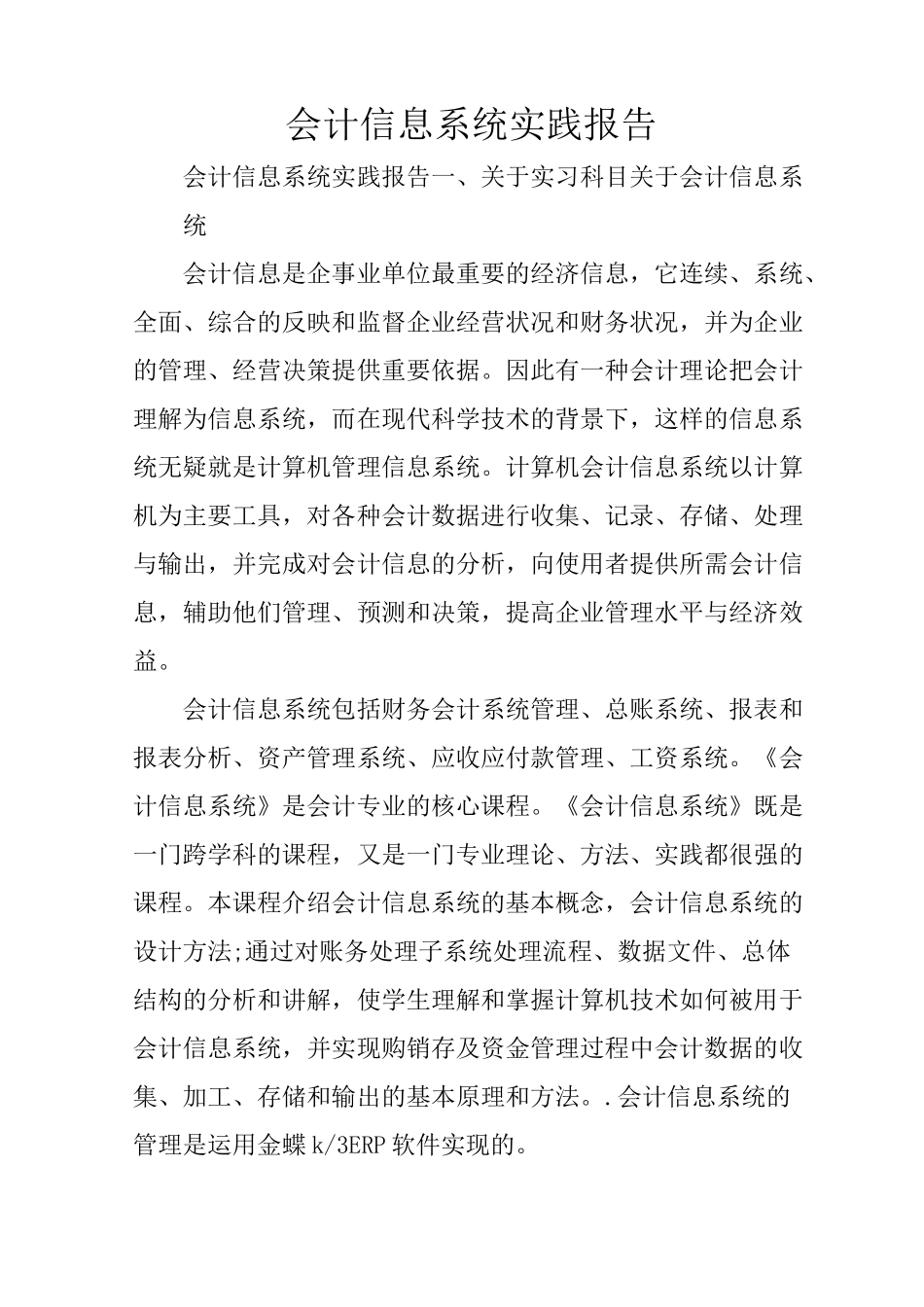 会计信息系统实践报告_第1页