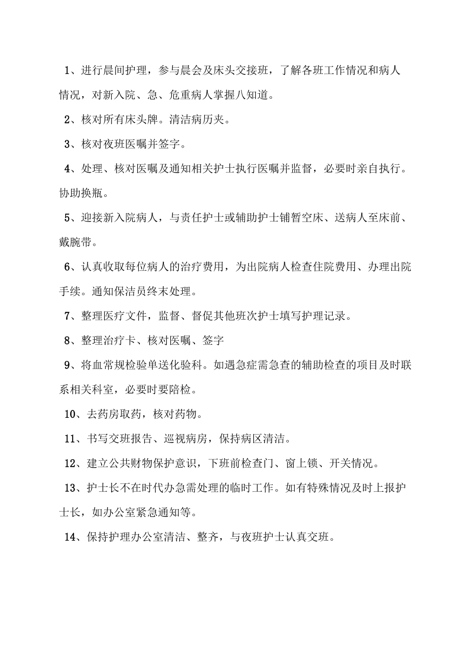 主班护士岗位职责及工作流程_第1页