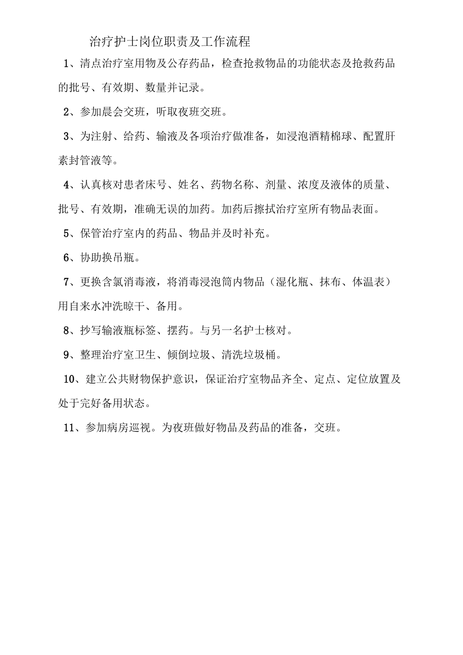 主班护士岗位职责及工作流程_第2页