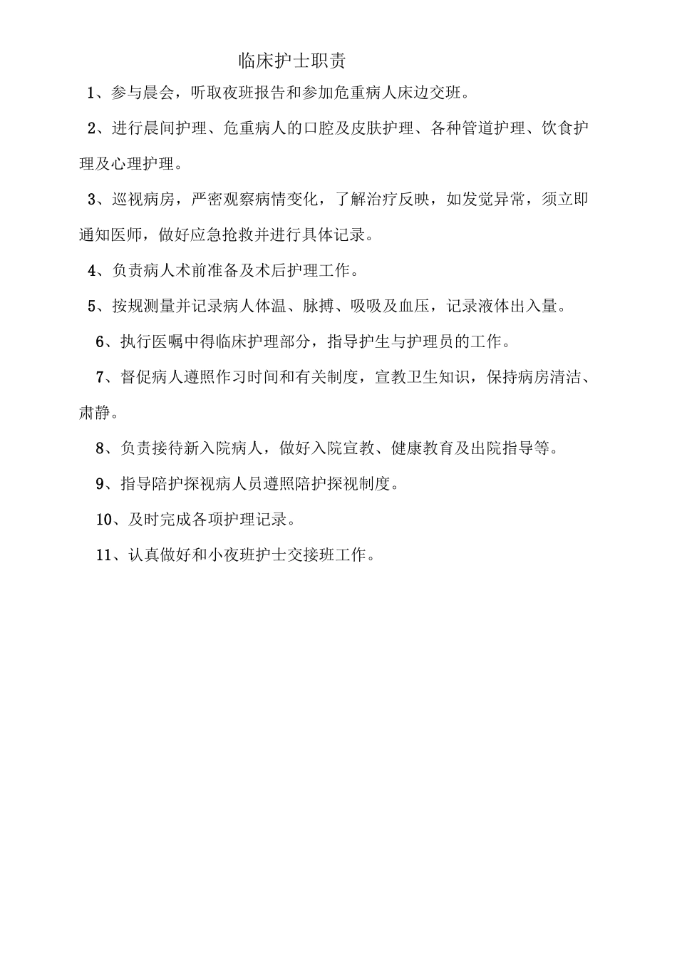主班护士岗位职责及工作流程_第3页