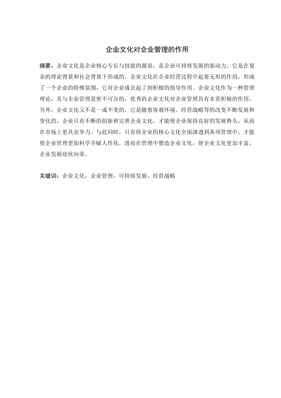 企业文化对企业管理的作用_第2页