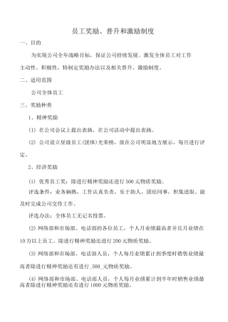 员工晋升制度及激励制度