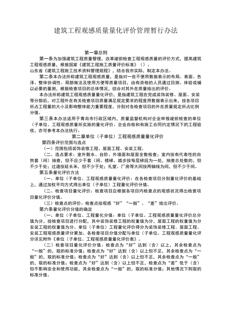 单位工程观感质量量化评价表_第1页