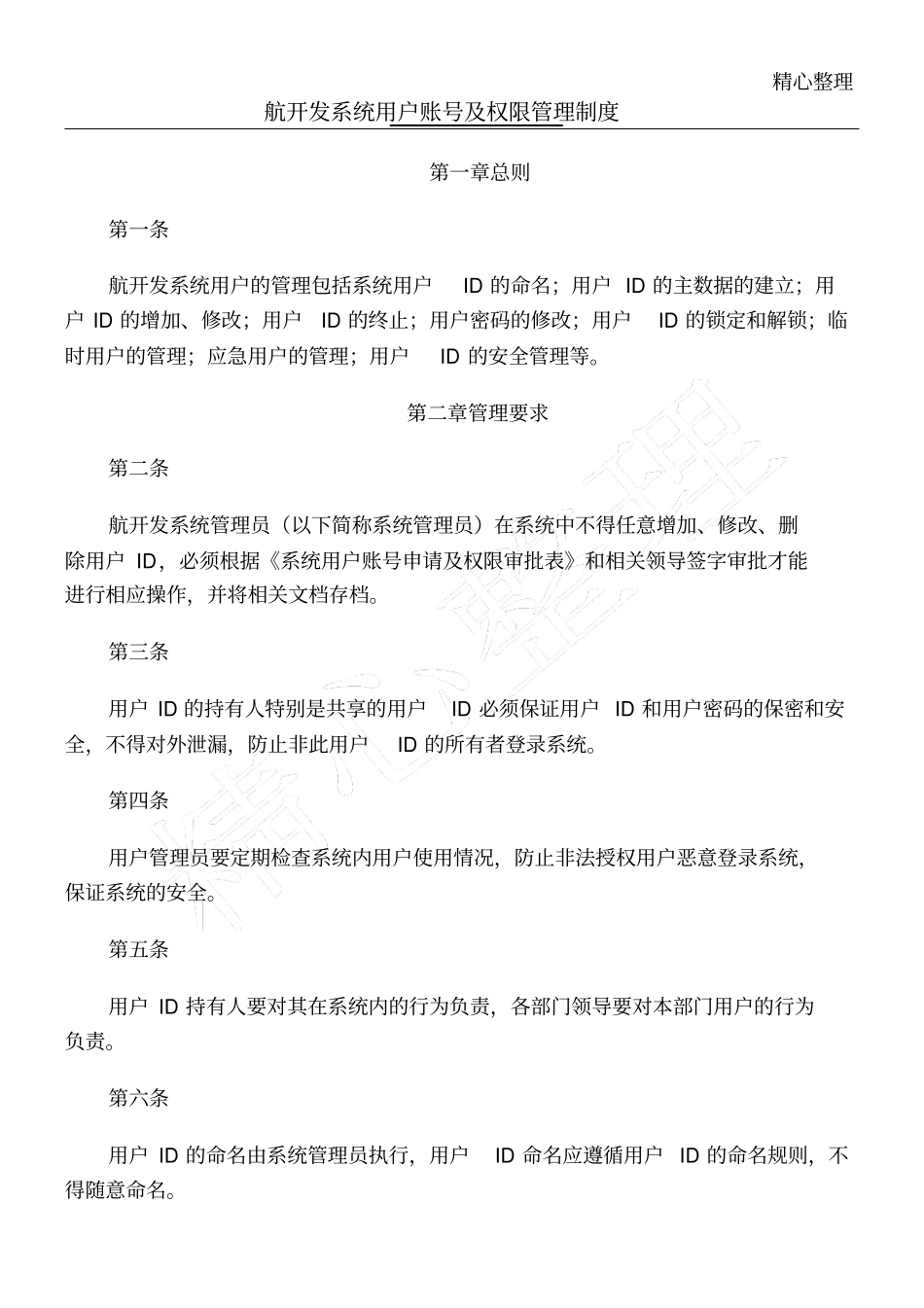 系统用户及权限管理制度守则_第1页