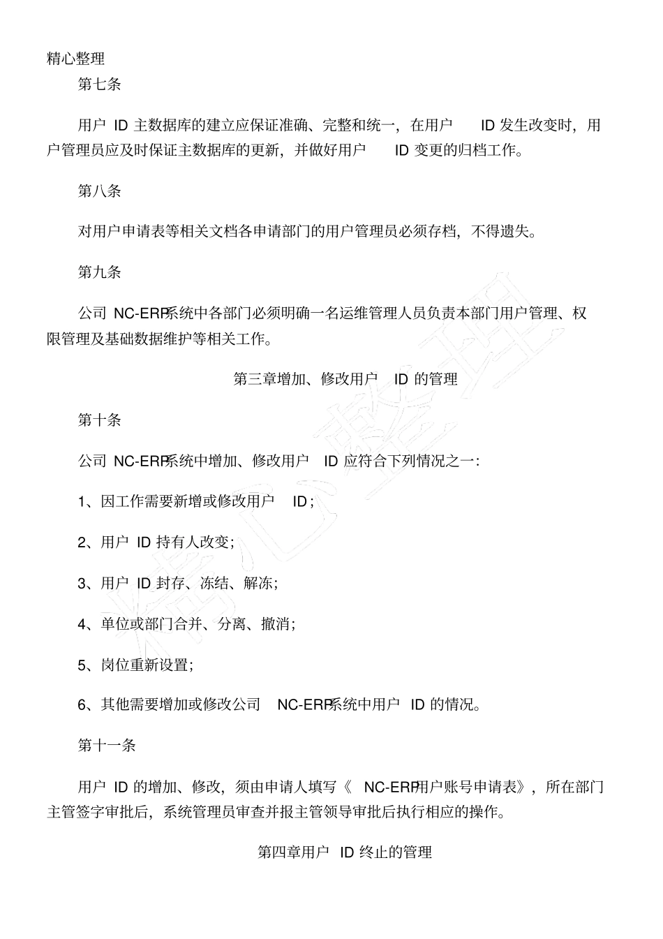 系统用户及权限管理制度守则_第2页