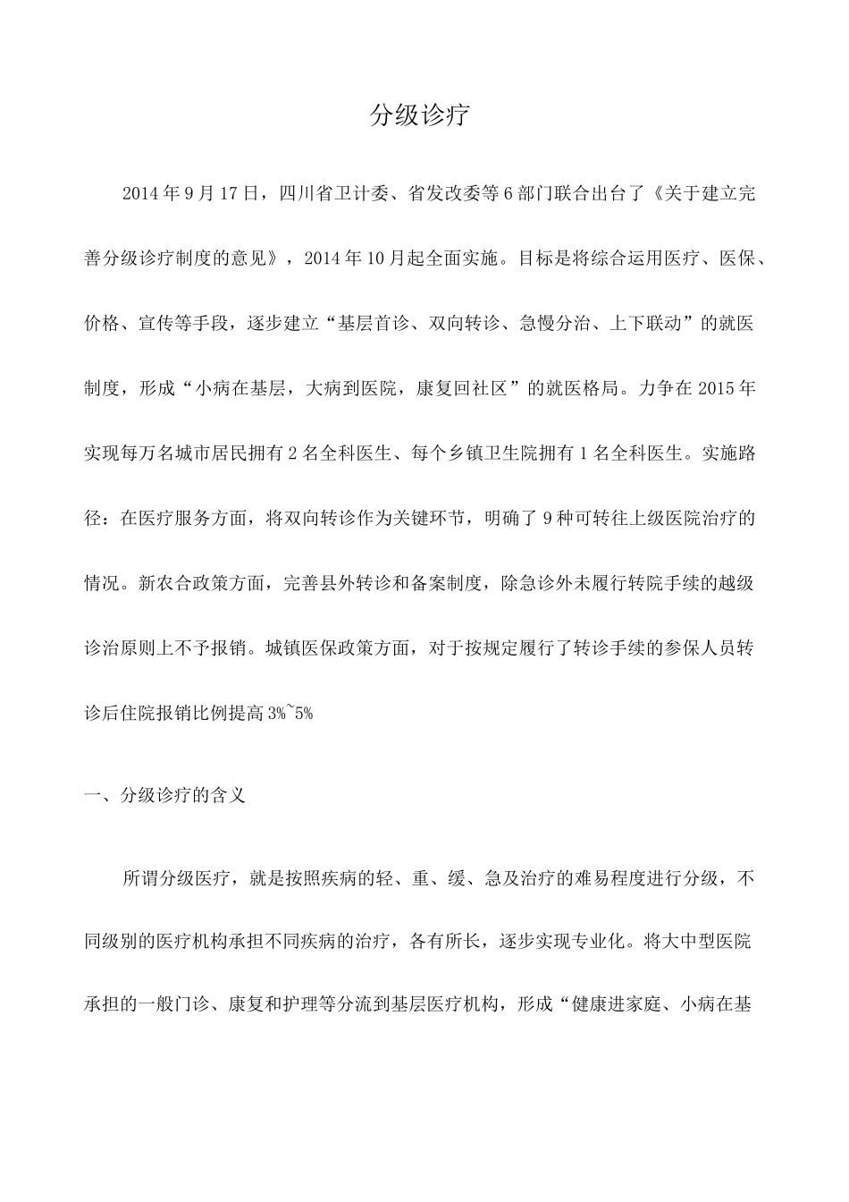 分级诊疗制度 _第1页