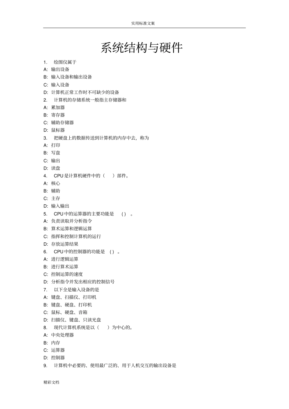 系统的结构与硬件答案_第1页
