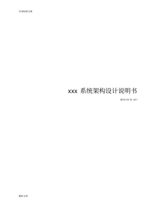 系统的架构设计文档