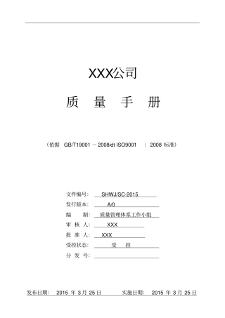 系统的集成公司的质量手册