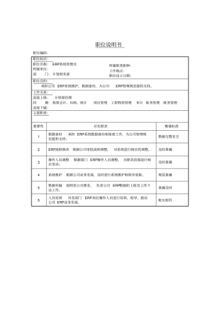 系统管理员岗位说明书