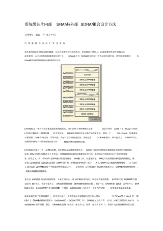 系统级芯片内部SRAM与外部SDRAM组合设计方法