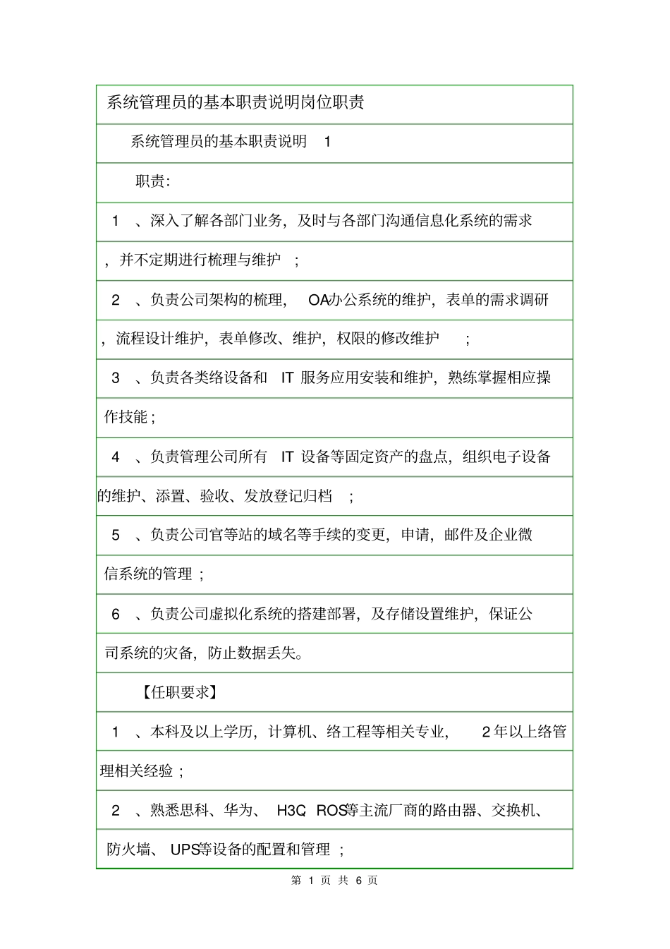 系统管理员的基本职责说明岗位职责_第1页