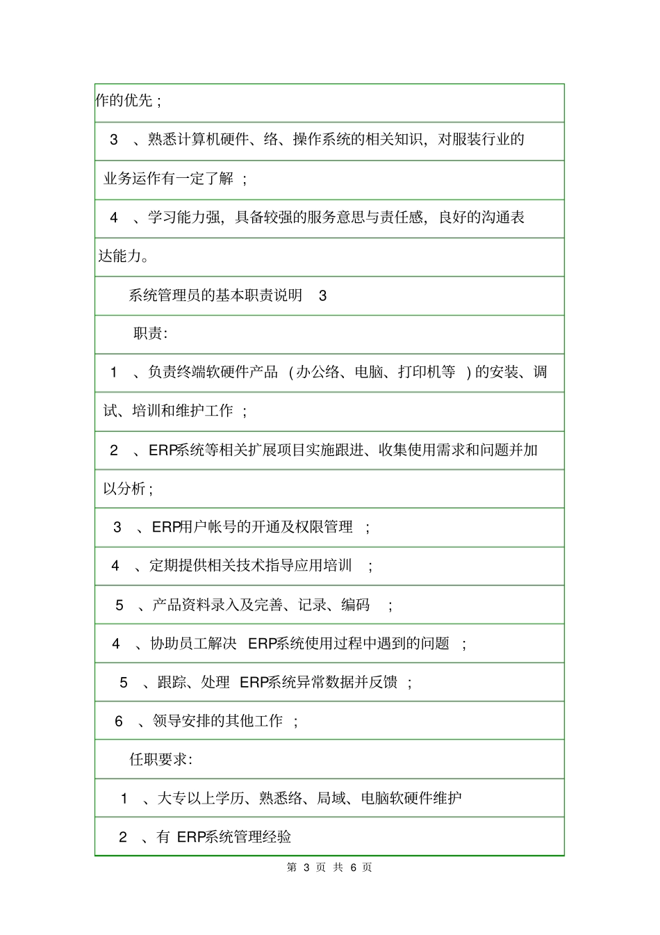 系统管理员的基本职责说明岗位职责_第3页